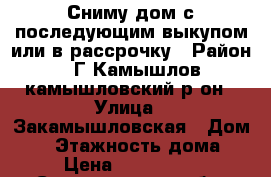 Сниму дом с последующим выкупом или в рассрочку › Район ­ Г.Камышлов,камышловский р-он › Улица ­ Закамышловская › Дом ­ 1 › Этажность дома ­ 1 › Цена ­ 3000-5000 - Свердловская обл. Недвижимость » Дома, коттеджи, дачи аренда   